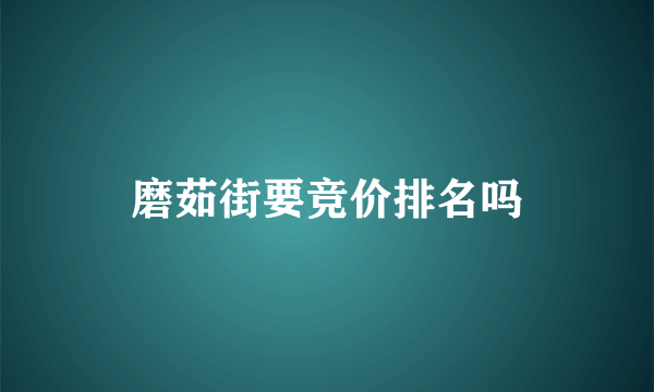 磨茹街要竞价排名吗