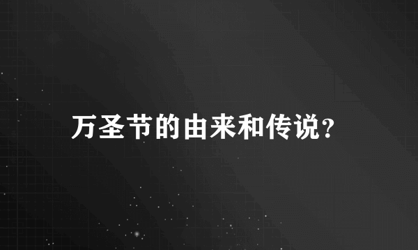 万圣节的由来和传说？