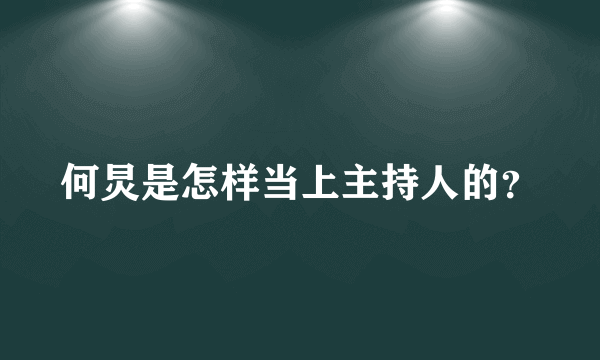 何炅是怎样当上主持人的？