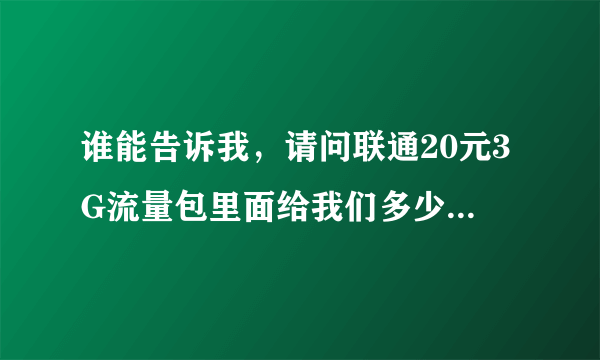 谁能告诉我，请问联通20元3G流量包里面给我们多少流量啊？