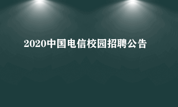 2020中国电信校园招聘公告