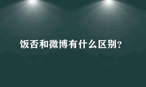 饭否和微博有什么区别？