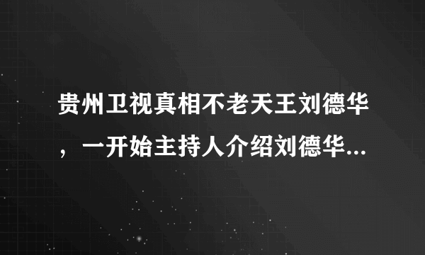 贵州卫视真相不老天王刘德华，一开始主持人介绍刘德华时的背景音乐那首歌叫什么呀