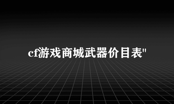 cf游戏商城武器价目表