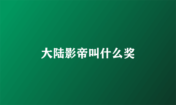 大陆影帝叫什么奖