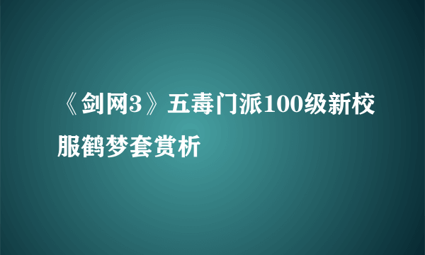 《剑网3》五毒门派100级新校服鹤梦套赏析