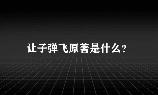 让子弹飞原著是什么？