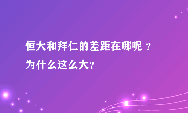 恒大和拜仁的差距在哪呢 ？为什么这么大？