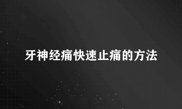 牙神经痛快速止痛的方法