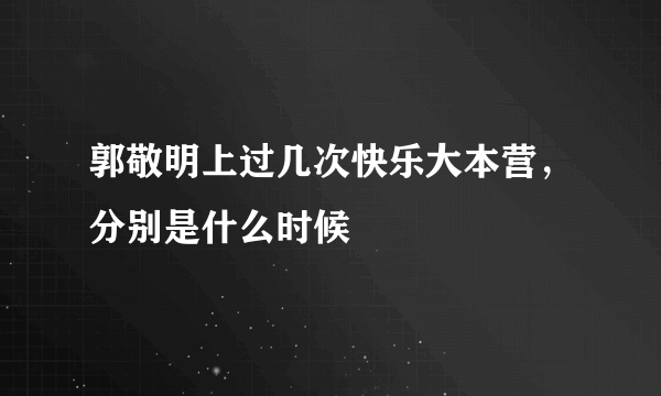 郭敬明上过几次快乐大本营，分别是什么时候