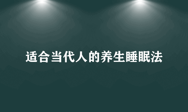 适合当代人的养生睡眠法