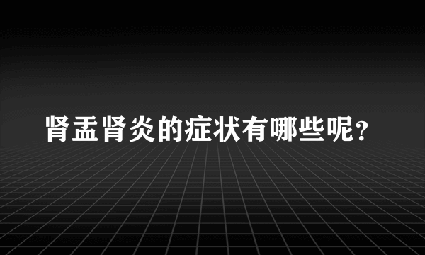 肾盂肾炎的症状有哪些呢？