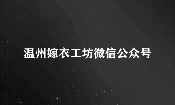 温州嫁衣工坊微信公众号