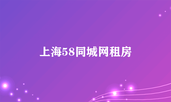 上海58同城网租房