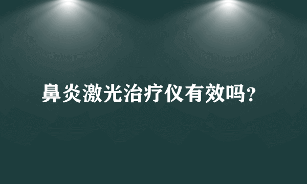 鼻炎激光治疗仪有效吗？