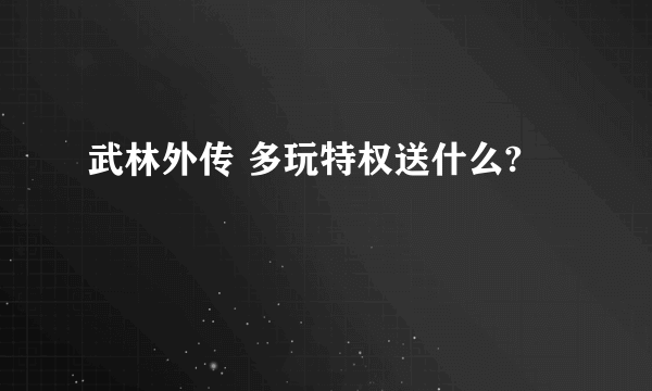 武林外传 多玩特权送什么?