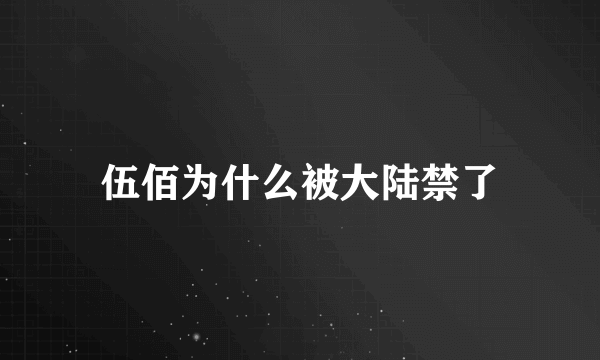 伍佰为什么被大陆禁了