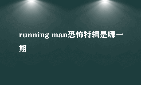 running man恐怖特辑是哪一期