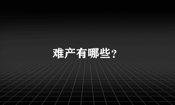 难产有哪些？