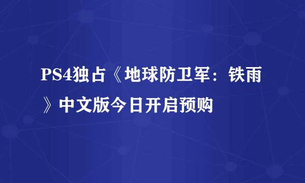 PS4独占《地球防卫军：铁雨》中文版今日开启预购