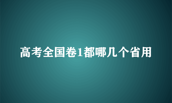 高考全国卷1都哪几个省用