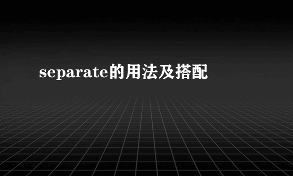 separate的用法及搭配