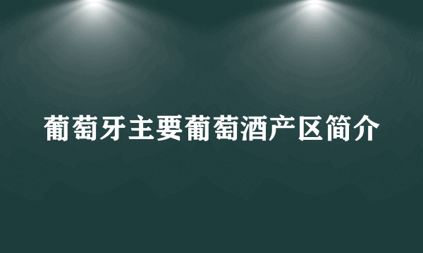 葡萄牙主要葡萄酒产区简介