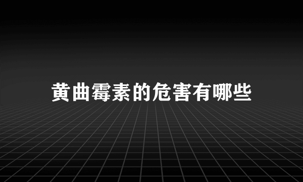 黄曲霉素的危害有哪些