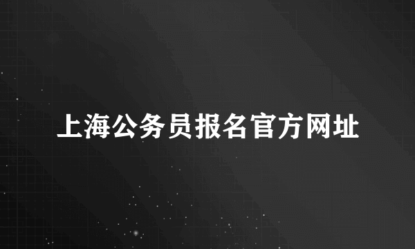 上海公务员报名官方网址