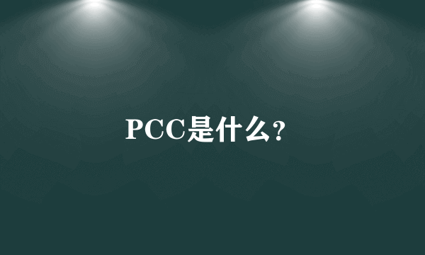 PCC是什么？