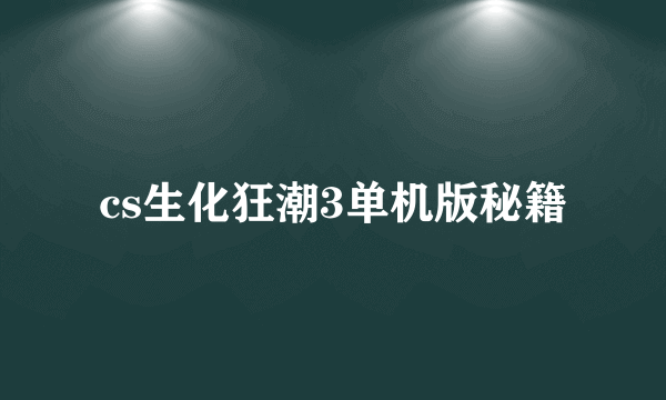 cs生化狂潮3单机版秘籍