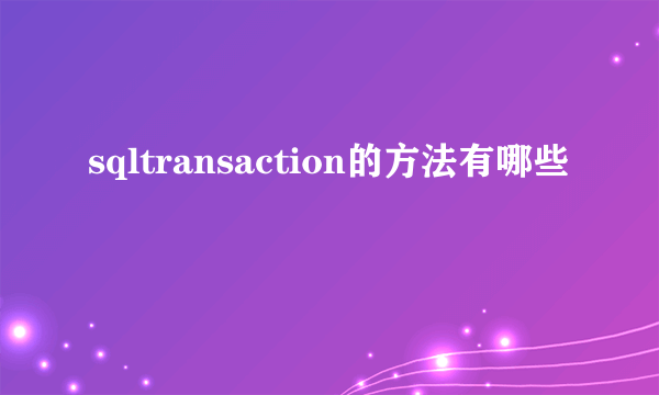 sqltransaction的方法有哪些