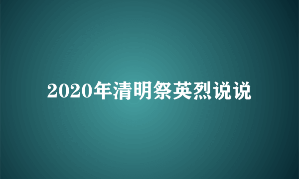 2020年清明祭英烈说说