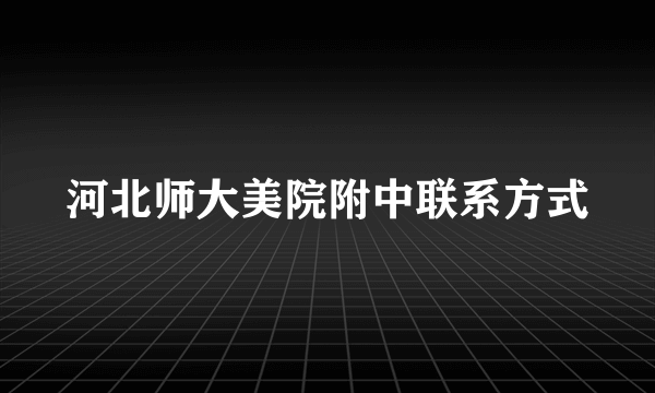 河北师大美院附中联系方式