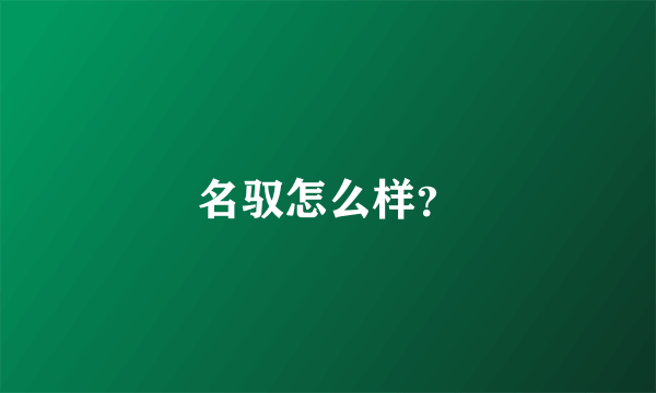 名驭怎么样？