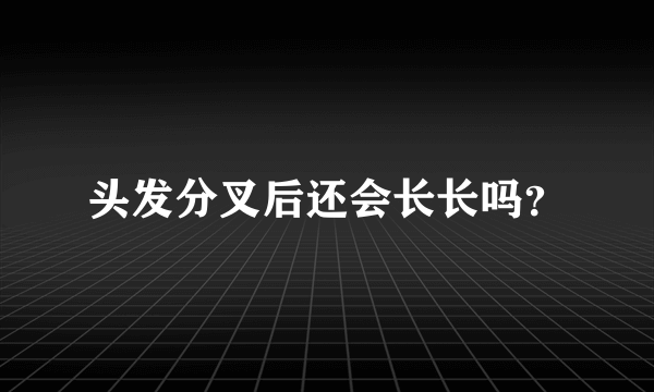 头发分叉后还会长长吗？