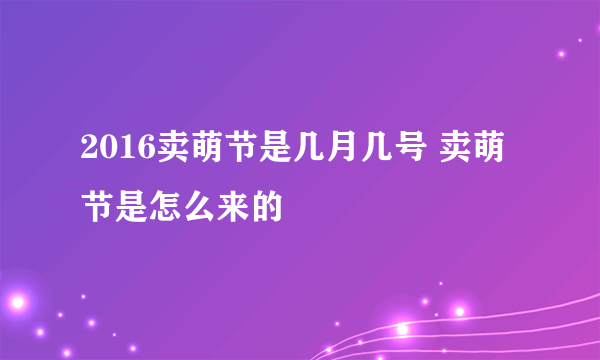 2016卖萌节是几月几号 卖萌节是怎么来的