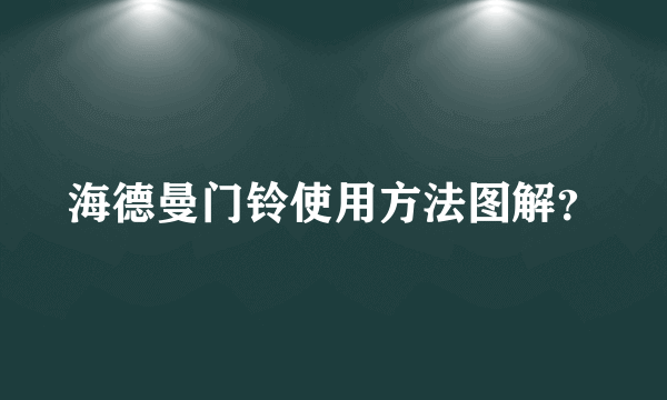 海德曼门铃使用方法图解？