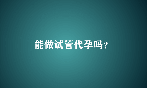 能做试管代孕吗？