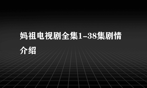 妈祖电视剧全集1-38集剧情介绍