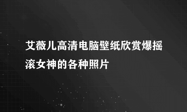 艾薇儿高清电脑壁纸欣赏爆摇滚女神的各种照片