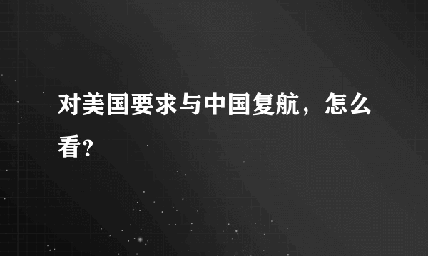 对美国要求与中国复航，怎么看？