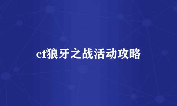 cf狼牙之战活动攻略