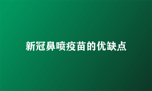 新冠鼻喷疫苗的优缺点