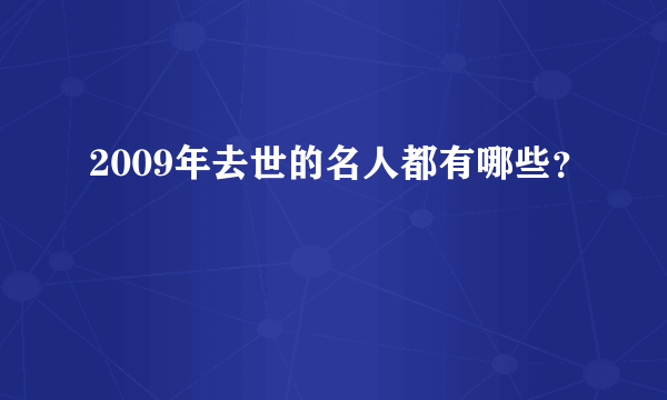 2009年去世的名人都有哪些？