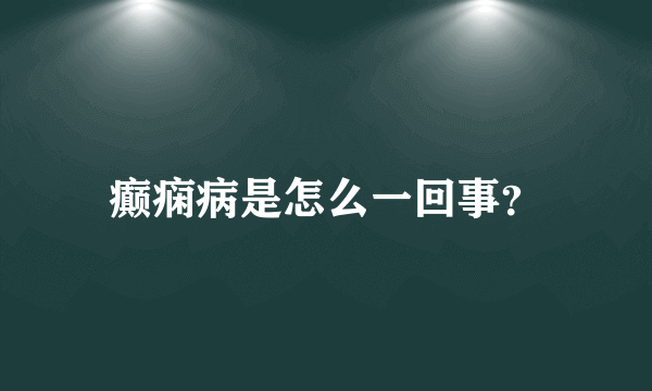 癫痫病是怎么一回事？