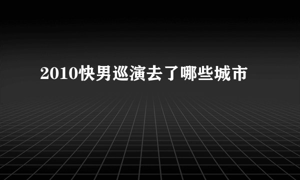 2010快男巡演去了哪些城市