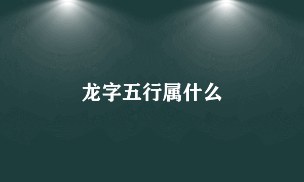 龙字五行属什么