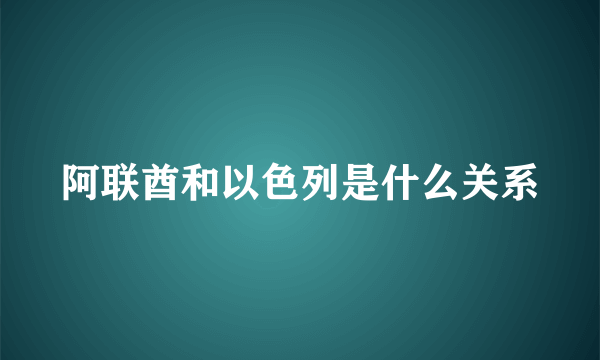 阿联酋和以色列是什么关系