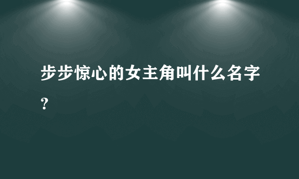 步步惊心的女主角叫什么名字？